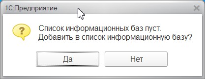 Предлагаю добавить. Список информационных баз пуст. 1 C список информационных баз. Номер заполняется при записи автоматически как убрать сообщение. Список баз пуст 1с.